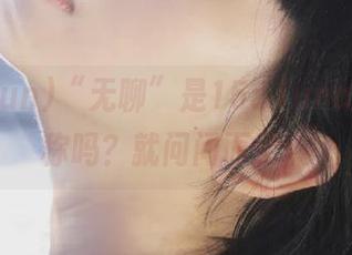 “无聊”是155.funapp的昵称吗？就问问而已。