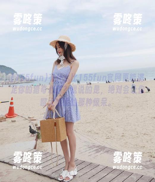 有什么比155fun官网更能满足你的猎奇心理？我说的是，绝对会让你瞪大眼睛的那种惊呆。