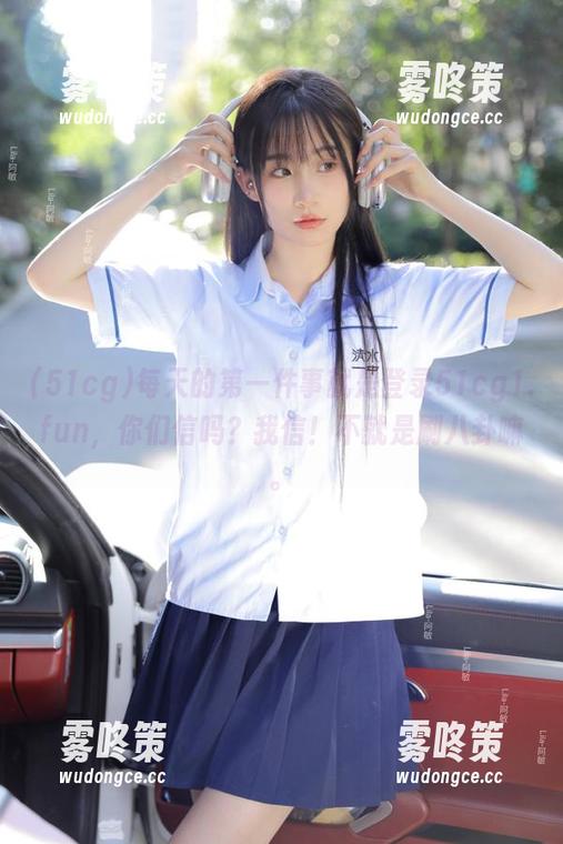 每天的第一件事就是登录51cg1.fun，你们信吗？我信！不就是刷八卦嘛。