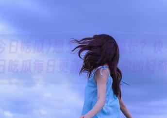 想了解蜚短流长？快来看51今日吃瓜每日更新，关注你的好奇心！