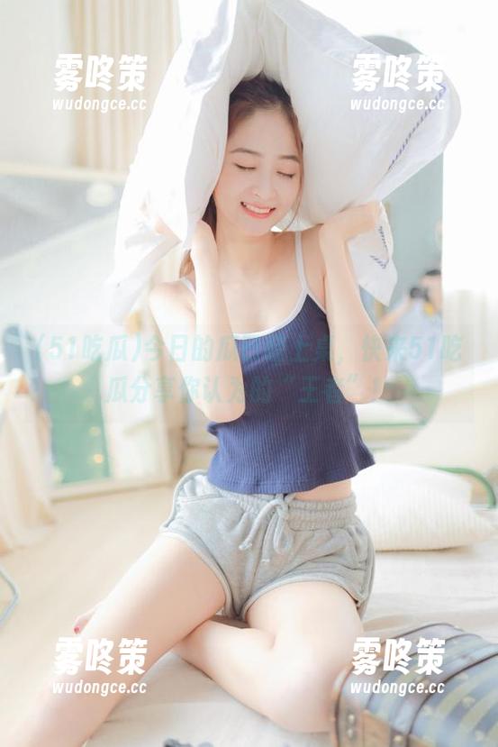 51吃瓜 今日的瓜已经上桌,快来51吃瓜分享你认为的“王者”!