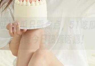 吃瓜只需点点，51吃瓜为你送上免费今日热辣话题！