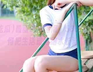 最新吃瓜指南，58吃瓜教你如何把生活过得细水长流！