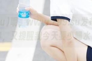 呃，www.799.su发布的热议内容，又提醒我今天要少喝水了。