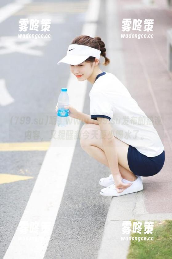 呃，www.799.su发布的热议内容，又提醒我今天要少喝水了。