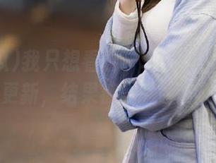 我只想看看“91吃瓜”的最新更新，结果被黑料噎到了