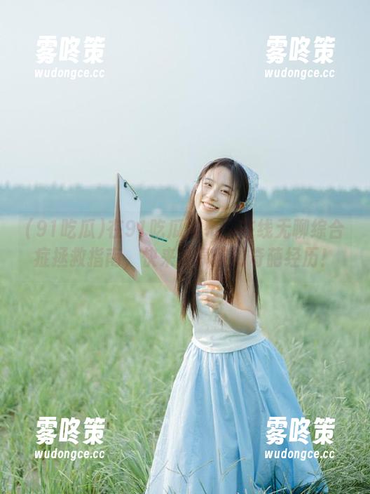 在91吃瓜发布：在线无聊综合症拯救指南，快来分享你的奇葩经历！