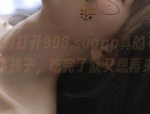 打开998.suapp真的有点像调皮的小孩子，吃完了就又想再来一遍