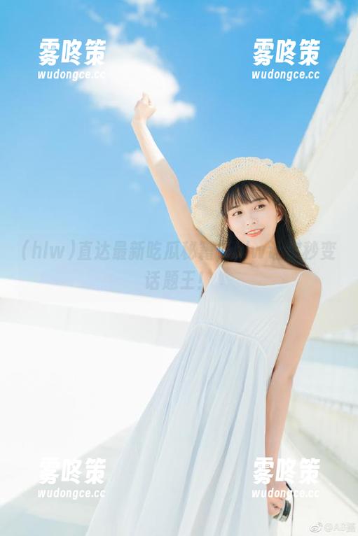 直达最新吃瓜秘籍，hlw让你秒变话题王！