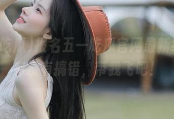 报名五一吃瓜官网最新线路，有没有搞错，带我飞吧！
