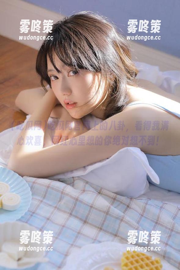 吃瓜网官网上的八卦，看得我满心欢喜，网红心里想的你绝对想不到！