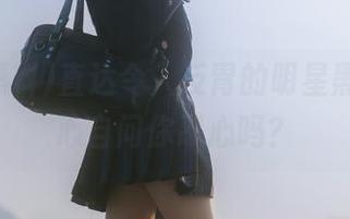 直达令人反胃的明星黑料，扪心自问你忍心吗？