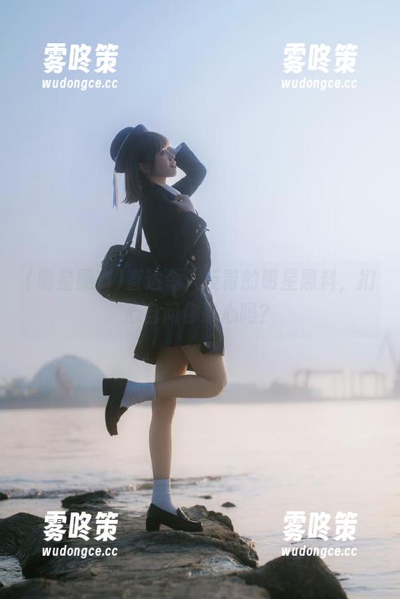 直达令人反胃的明星黑料，扪心自问你忍心吗？