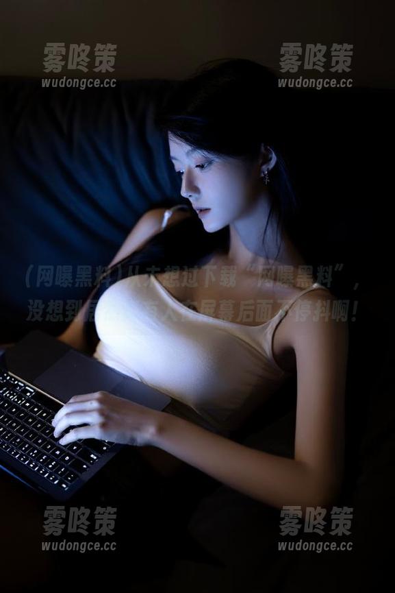 从未想过下载“网曝黑料”，没想到居然真有人在屏幕后面不停抖啊！