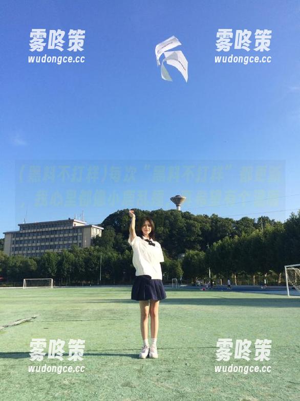 黑料不打样 每次“黑料不打样”都更新,我心里都像小鹿乱撞,真希望有个温暖的拥抱。