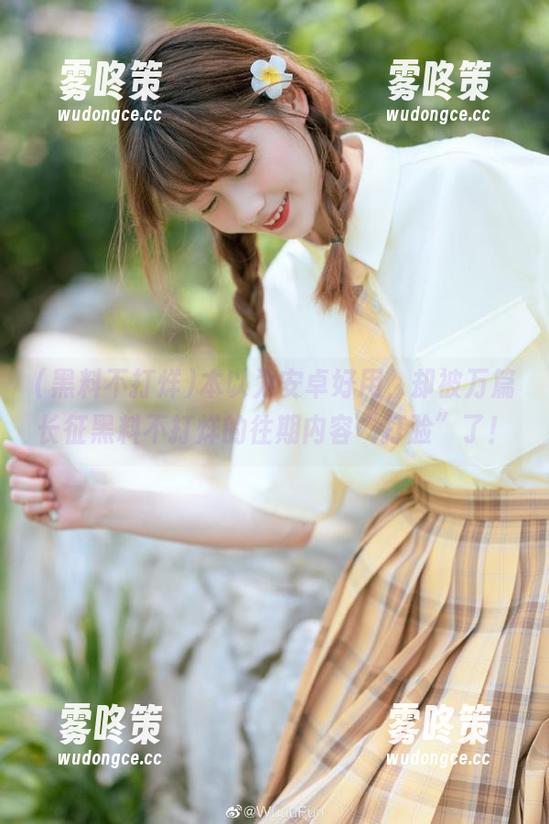 本以为安卓好用，却被万篇长征黑料不打烊的往期内容“打脸”了！