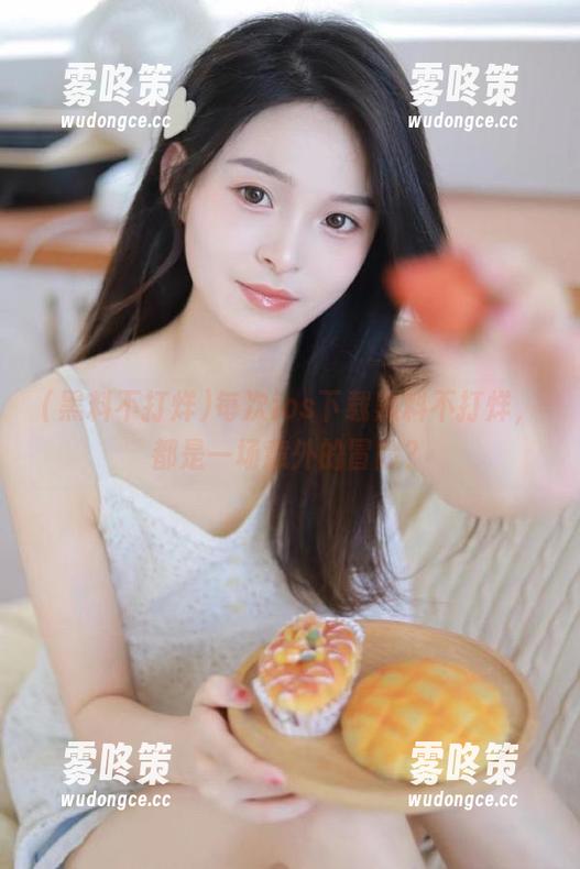 每次ios下载黑料不打烊，都是一场意外的冒险？