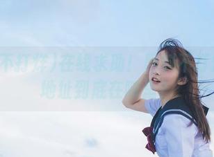在线求助！黑料不打烊最新地址到底在哪里？