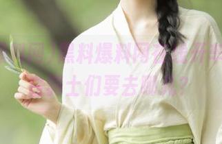 黑料爆料网在线开车，不明白骑士们要去哪儿？