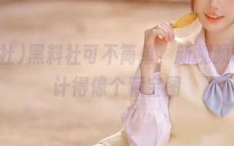 黑料社可不简单，新视频地址设计得像个藏宝图