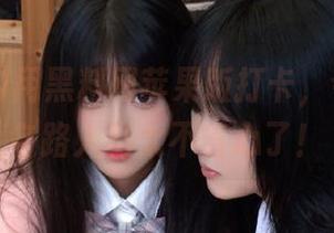 用黑料网苹果版打卡，今日黑料各路人马太不省心了！