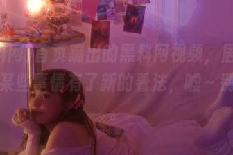 首页蹦出的黑料网视频，居然让我对某些事情有了新的看法，嘘～别声张。