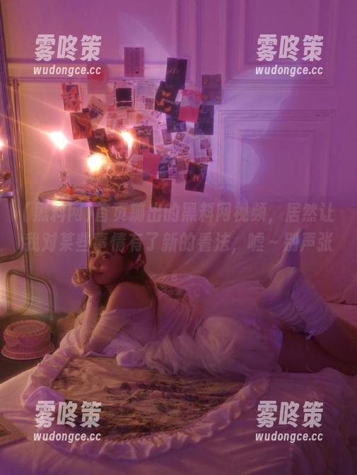 首页蹦出的黑料网视频，居然让我对某些事情有了新的看法，嘘～别声张。