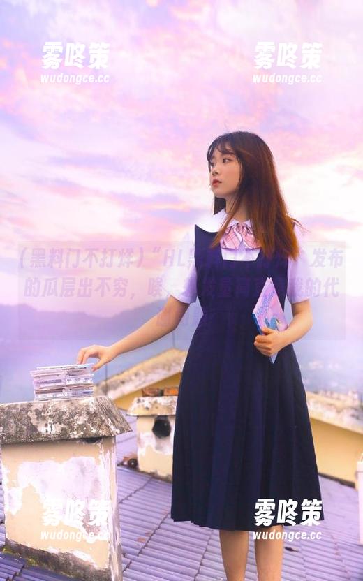 “HL黑料门不打烊”发布的瓜层出不穷，唉，转发量简直是我的代谢问题